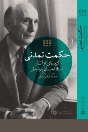 The cover of the book Civilizational Wisdom: Selected Works of Ehsan Yarshater with a profile picture of Ehsan Yarshater. 